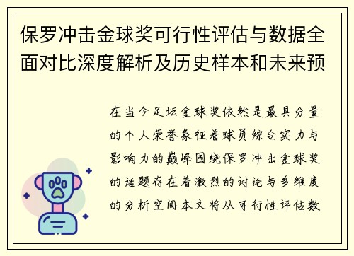 保罗冲击金球奖可行性评估与数据全面对比深度解析及历史样本和未来预判