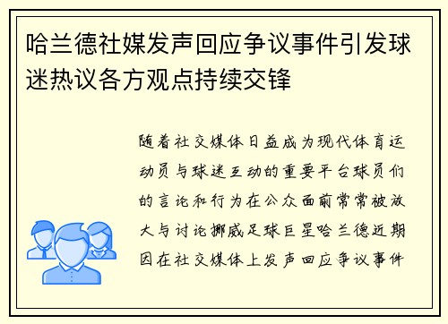 哈兰德社媒发声回应争议事件引发球迷热议各方观点持续交锋