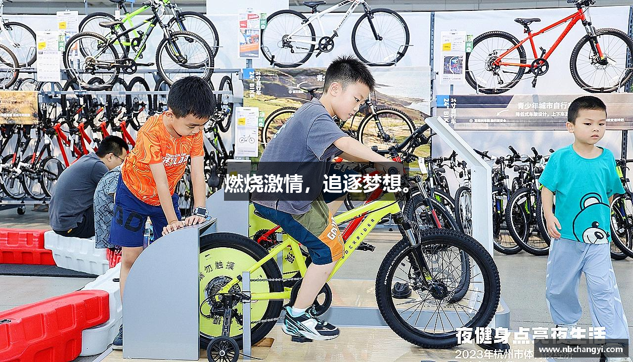 江南体育官方网站燃烧激情，追逐梦想。